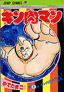 キン肉マン