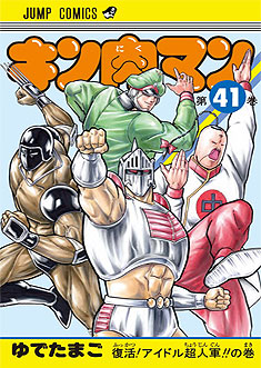 キン肉マン 41 (ジャンプコミックス)
