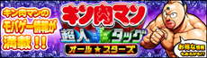 キン肉マン超人タッグオールスターズ