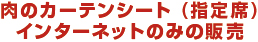 肉のカーテンシート